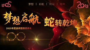 【梦想起航 蛇转乾坤】年会季互动潮流生活服务年终会议活动策划方案