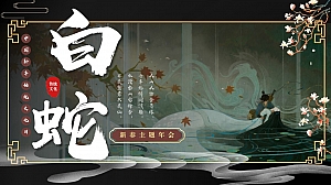 2025春节国潮民俗文化蛇年年会地产游园会活动策划方案