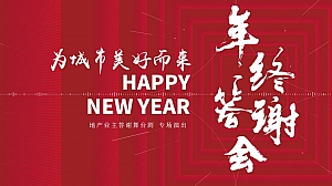 地产企业年会-年终业主答谢舞台剧专场演出策划案