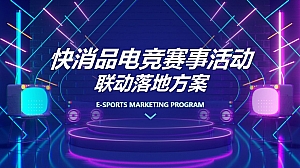 快消品路演巡展电竞赛事线下落地营销活动策划方案