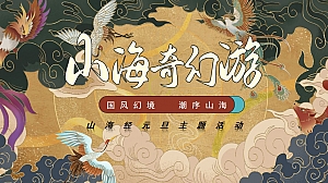 山海经元旦主题活动