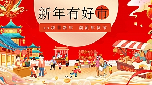 蛇年潮流年货节,新年有好市(新年市集新年年货节,围炉音乐会