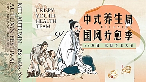 新中式养生局,秋季养生大会(国风养生季,养生市集,秋日养生局