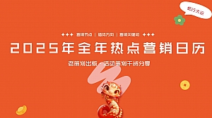 2025年蛇年全年热点营销日历