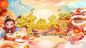 2025蛇年「蛇我其谁」沉浸式剧本杀-互动潮流生活服务年终会议活动策划方案