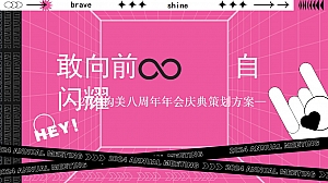 构美年会策划方案