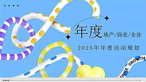 年度营销方案(2025年蛇年年度活动规划,节点营销规划方案)