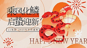 蛇年年会尾牙(下午年终总结大会+晚宴年终盛典周年庆蛇年游园会