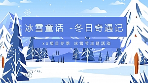 冬季冰雪节(冰雪嘉年华,冰雪运动会,冰雕展,冰雪文化节)