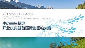 某房产暖场活动-水库垂钓基地开业比赛