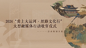 爱上大运河丝路文化行大型融媒体行动收官仪式