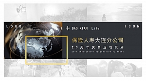 某保险企业大连分公司20周年荣耀庆典活动