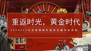 重返时光黄金时代蛇年复古主题年会地产答谢晚宴活动策划方案
