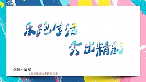 地产项目卓越·晴翠—【乐跑生活·秀出精彩】健康徒步活动方案
