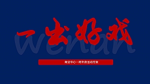 商业街跨年地产嘉年华(月度)活动策划方案