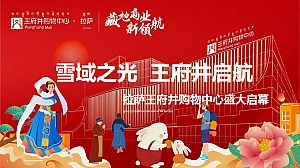 拉萨王府井开业典礼