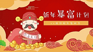 蛇年春节发财节(新年暴富计划,新春财神游园会,元旦发财大会)