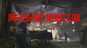 蛇年年会尾牙-江湖武侠侠客风格年会(武侠主题,江湖盛会)