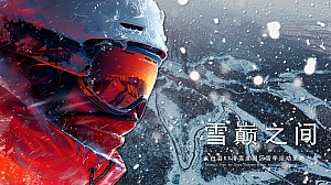 雪巅之间——太白县滑雪度假区雪季潮流文娱启动仪式活动策划方案