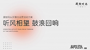 【磐石】厦鼓码头3F露台活动方案