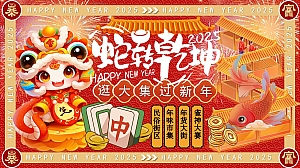 2025蛇年年货节-年货市集地产市集游园会活动策划方案