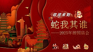 2025蛇年游园庙会(万象缤纷 蛇我其谁)主题活动方案
