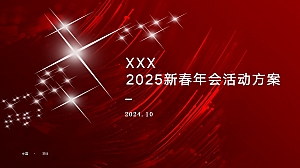 XXX集团2025年新春晚宴暨2024年颁奖典礼