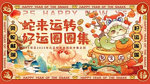 蛇来运转 好运圈圈集元旦蛇年非限定市集企划