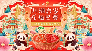 蛇年春节巴蜀文化节(川潮启岁麻将雀神大赛,百人火锅宴吃辣大赛