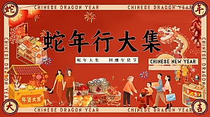 元旦蛇年大集国潮年货节潮玩寻民俗季春节地产嘉年华活动策划方案