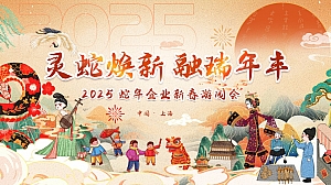 “灵蛇焕新 融瑞年丰”春节古风国风非遗文化地产游园会活动策划方案