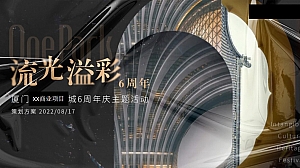 大型商业地产商场6周年庆主题活动(非遗_元宇宙_市集_庆典)策划案