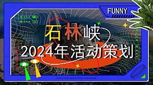 景区2024文娱文旅直播活动策划方案