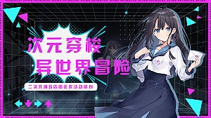 聚小美·次元穿梭异次元冒险(二次元周年庆嘉年华活动策划案)