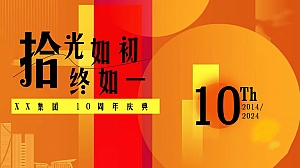 时光周年庆-企业周年庆(周年庆典,周年庆游园会,周年庆嘉年华