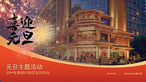 元且跨年传统文化文娱文化节街区活动策划方案