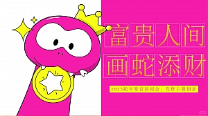 2025“富贵人间 画蛇添财”发财元旦趣味传统文化地产游园会活动策划方案