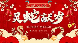 2025蛇年公司元旦跨年晚会IT互联网尾牙活动策划方案