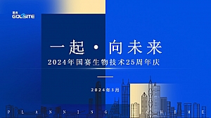 国赛生物25周年庆活动方案