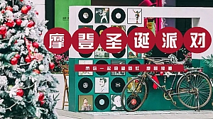 摩登复古圣诞派对(圣诞亮灯仪式,圣诞季启幕仪式,复古主题圣诞