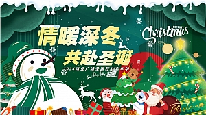 圣诞节浪漫狂欢暖冬批发零售(共赴圣诞)主题嘉年华活动策划方案