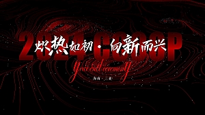 “炽热如初 向新尔兴”创意互联网集团年会尾牙年终年度庆典活动策划方案