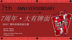 大有牌面 -商业地产7周年庆