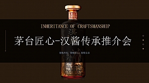 茅台汉酱匠心传承品鉴会