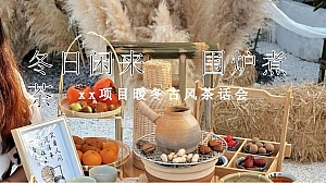 围炉煮茶,暖冬茶话会(秋冬日暖场,古风茶话会,围炉煮茶游园会