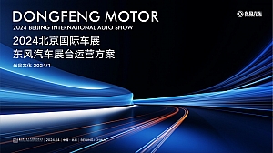 北京车展东风汽车展台运营方案