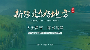 大美新疆文旅振兴大美昌吉绿水乌昌系列文旅活动策划