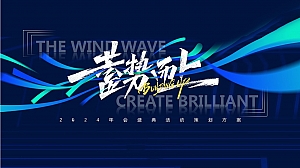 高端文娱周年庆典年会尾牙(顺势而上)企业年会盛典活动方案