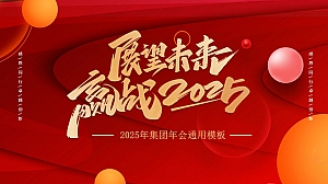 年会(含效果图)集团年会红色风格年会颁奖晚会方案