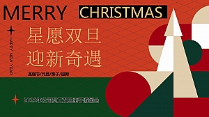 ”星愿双旦 迎新奇遇“2025年公司员工双旦亲子游园会家庭日方案